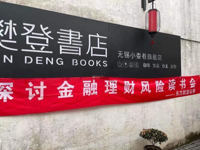 走进书店:探讨金融理财风险读书会