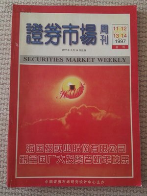 【图】证券市场周刊1997年第11--14期合刊_价格:18.00_网上书店网站_孔夫子旧书网