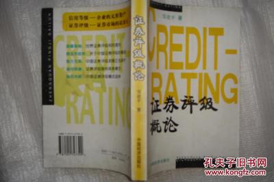 【图】证券评级概论_价格:25.00_网上书店网站_孔夫子旧书网
