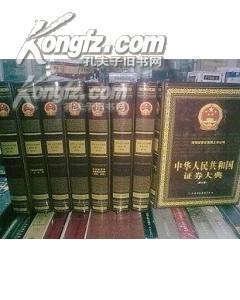 《中华人民共和国证券大典》16开全8卷_网上买书_收藏品交易_网上书店_卖书网站_孔夫子旧书网