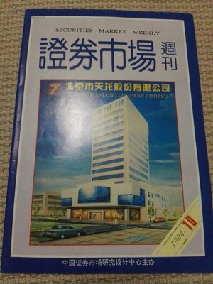 【图】证券市场周刊1994年第19期_价格:8.00_网上书店网站_孔夫子旧书网