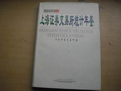 上海证劵交易所统计年鉴 1996卷(精装16开) -- 买书,卖书,收藏,开网上书店,上孔夫子旧书网