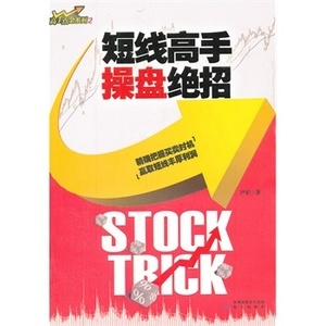 《短线高手看盘绝招》高手点金系列2 尹宏 书店 证券书籍 畅销书优惠价18.62元,证券书籍精心为您挑选-麦尔网购导航-网购宝