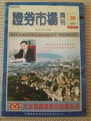 【图】证券市场周刊1997年第29期_价格:8.00_网上书店网站_孔夫子旧书网