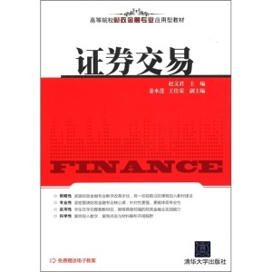 证券交易(高等院校财政金融专业应用型教材)-作者:赵文君-广购书城:广州购书中心网上书店