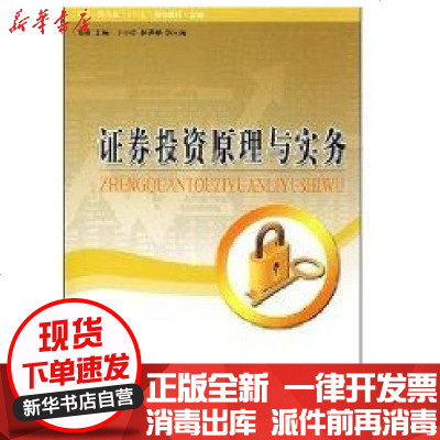 《证券投资原理与实务(中职 清华版“十一五”规划教材 金融)》【摘要 书评 在线阅读】-苏宁易购图书