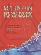 最牛散户的投资秘籍-证券、投资-王府井书店(网上书店)