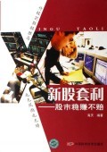 新股套利--股市稳赚不赔:海天 : 经 济 :财经管理 :财政金融、保险证券 :浙江新华书店网群