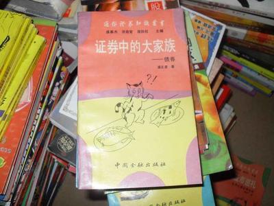 证券中的大家族:债券_网上买书_收藏品交易_网上书店_卖书网站_孔夫子旧书网