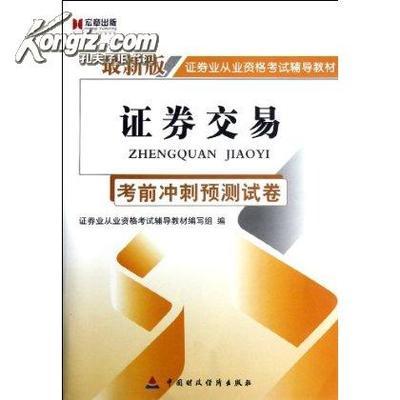 【图】宏章出版证券业从业资格考试辅导教材:证券交易考前冲刺预测_价格:21.00_网上书店网站_孔夫子旧书网