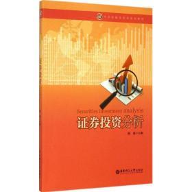 【新华书店】 券投资分析