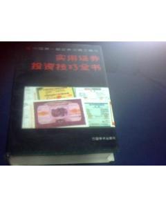 《实用证券投资技巧全书》 中国首部证券交易指南