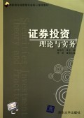 证券投资理论与实务 高职高专经管类专业核心课程指南