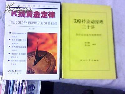 《K线黄金定律》 洞悉股市脉搏的经典指南