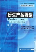 《衍生产品概论》——金融市场风险管理的经典指南