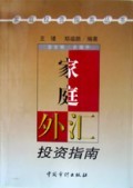 家庭外汇投资指南