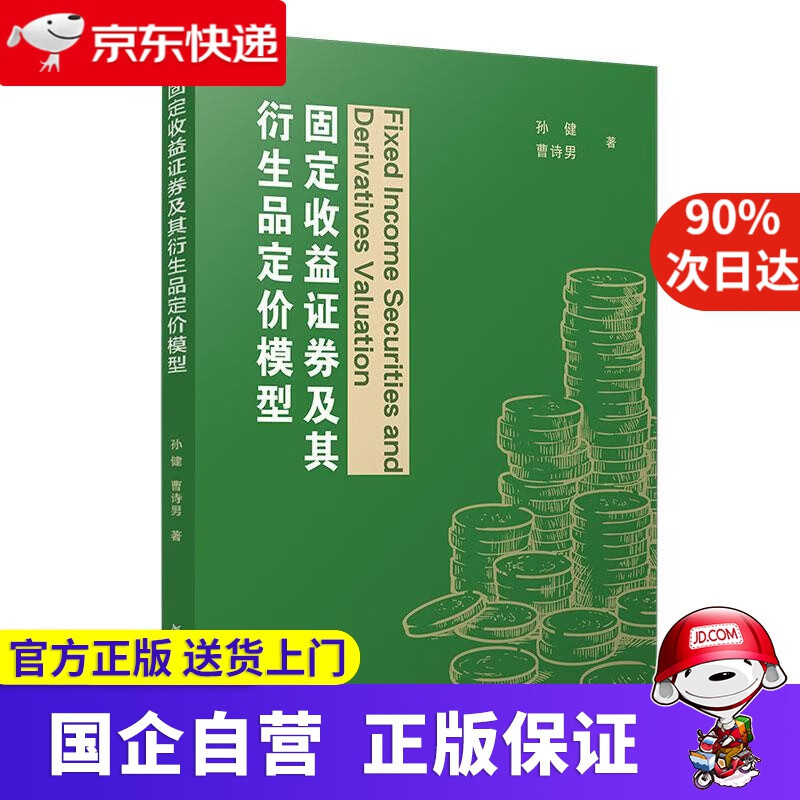 《固定收益证券及其衍生品定价模型》 量化金融的基石与前瞻